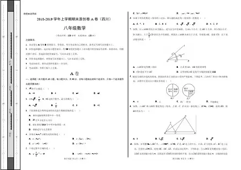 模拟卷：2018-2019学年八年级数学上学期期末原创卷A卷(四川)