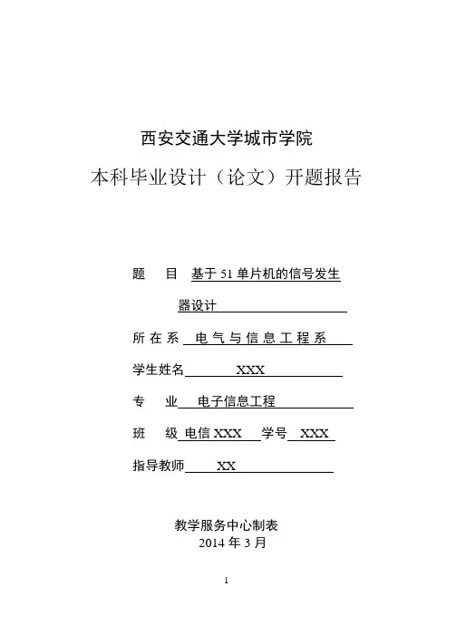 基于51单片机的信号发生——开题报告