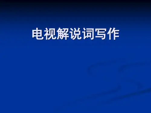 第12讲 电视解说词的写作