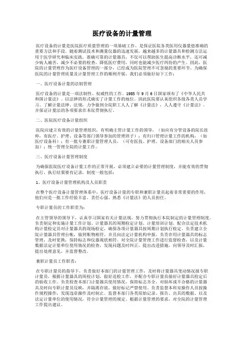医疗设备的计量管理
