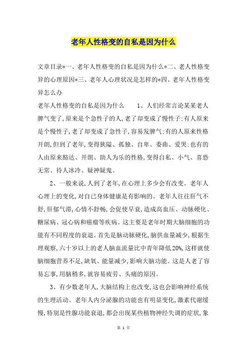 老年人性格变的自私是因为什么