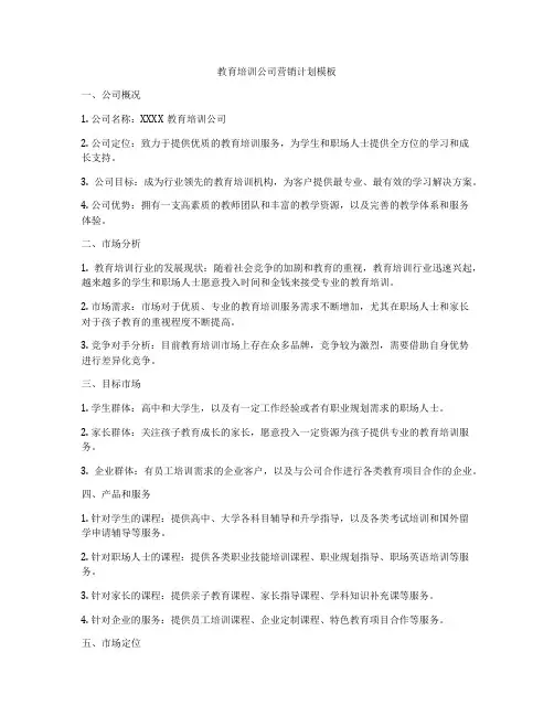 教育培训公司营销计划模板