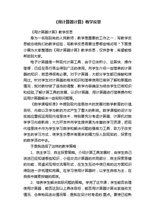 《用计算器计算》教学反思