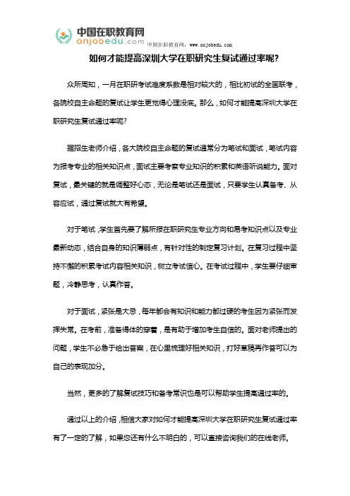 如何才能提高深圳大学在职研究生复试通过率呢