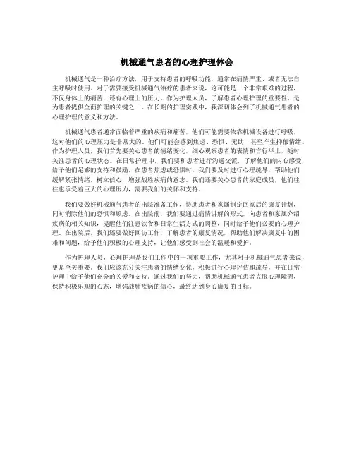 机械通气患者的心理护理体会