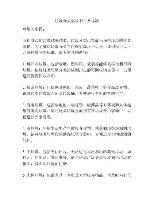 垃圾分类倡议书六条标准