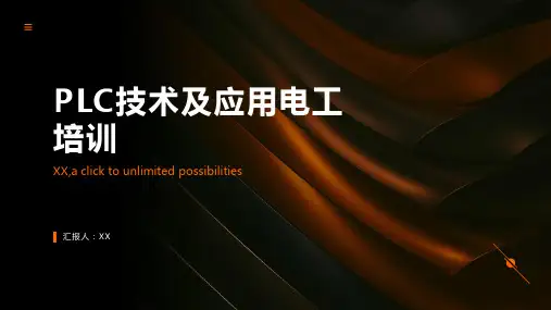 PLC技术及应用电工培训