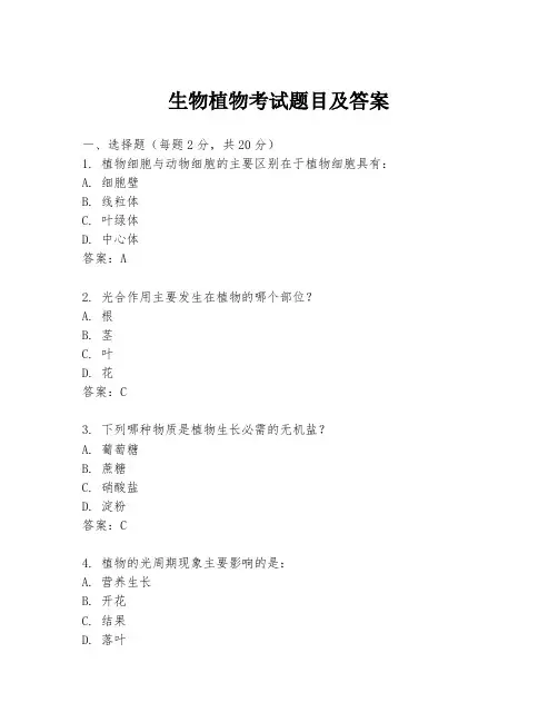 生物植物考试题目及答案