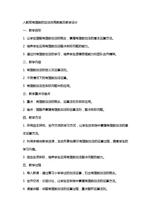 人教版有理数的加法教案及教学设计