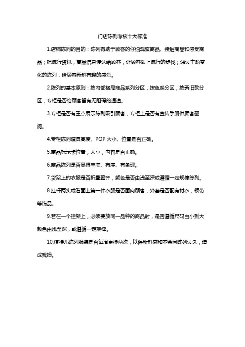 门店陈列考核十大标准