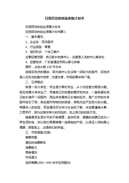 日用百货的创业准备计划书