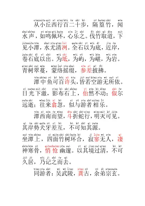 2021年部编版八下小石潭记(拼音精校)
