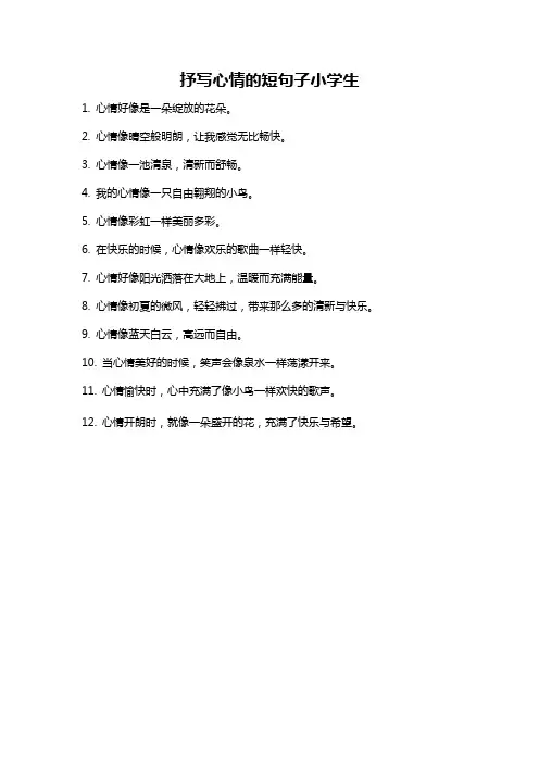 抒写心情的短句子小学生