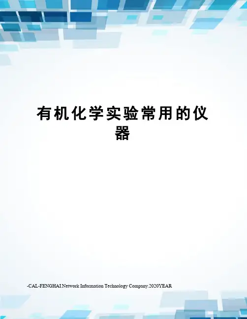 有机化学实验常用的仪器