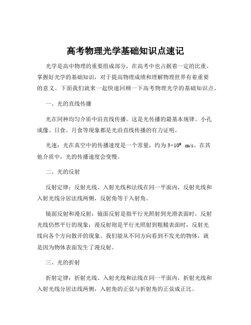 高考物理光学基础知识点速记