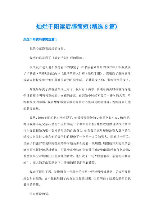 灿烂千阳读后感简短(精选8篇)