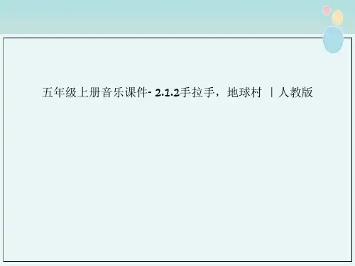 五年级上册音乐课件- 2.1.2手拉手，地球村 ｜人教版