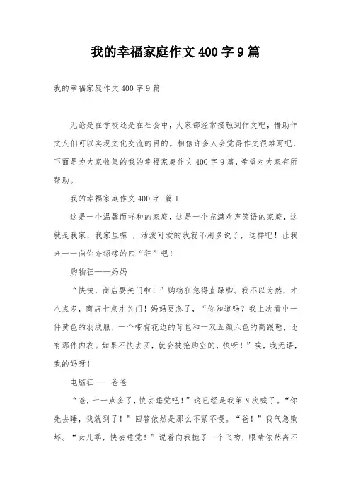 我的幸福家庭作文400字9篇