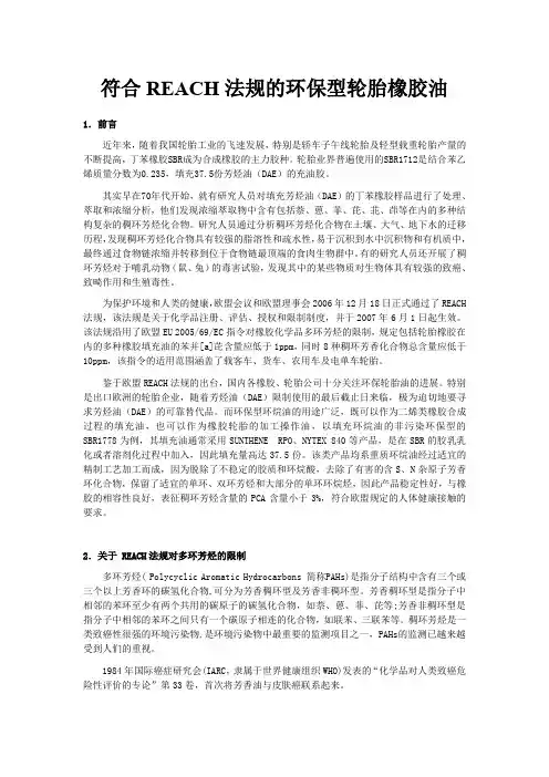 符合REACH法规的环保型轮胎橡胶油