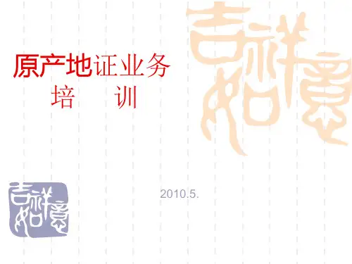 原产地证业务培训
