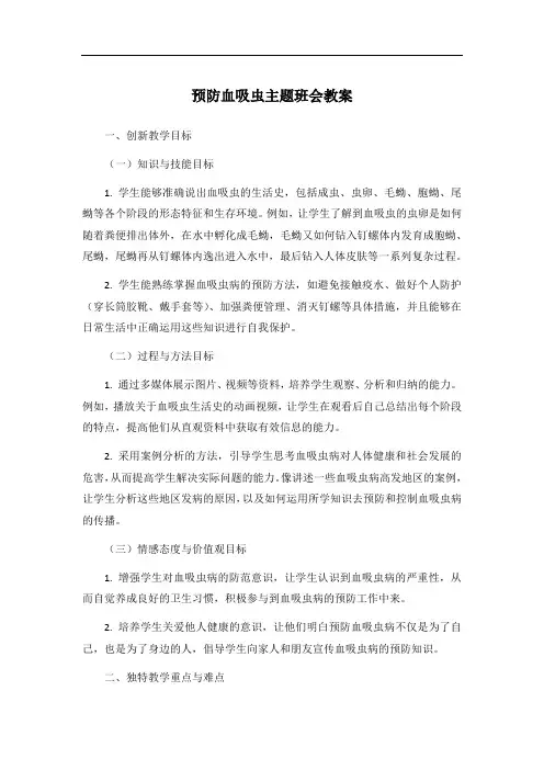 预防血吸虫主题班会教案
