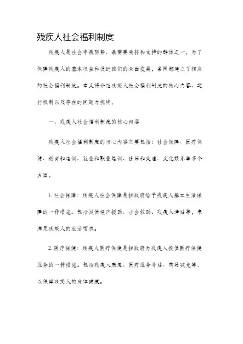 残疾人社会福利制度