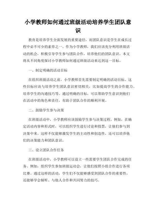 小学教师如何通过班级活动培养学生团队意识