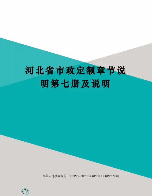河北省市政定额章节说明第七册及说明(终审稿)