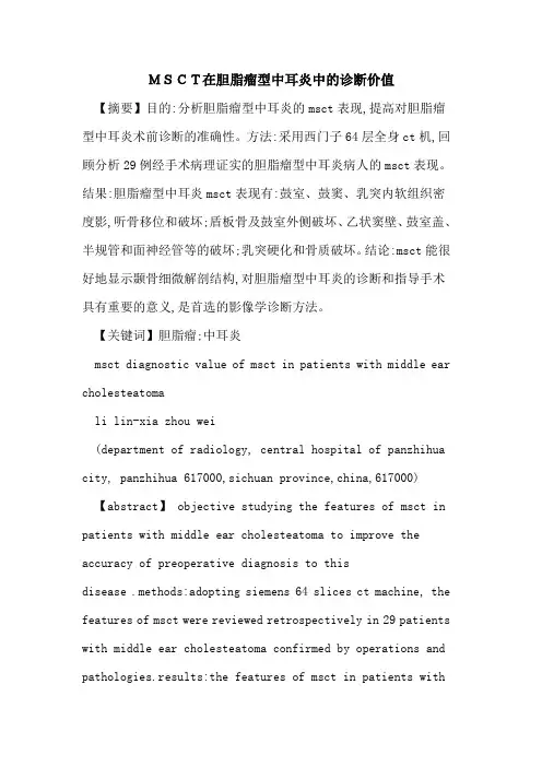 MSCT在胆脂瘤型中耳炎中诊断价值