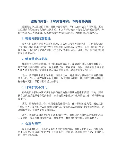 健康与美容：了解美容知识,保持青春美丽