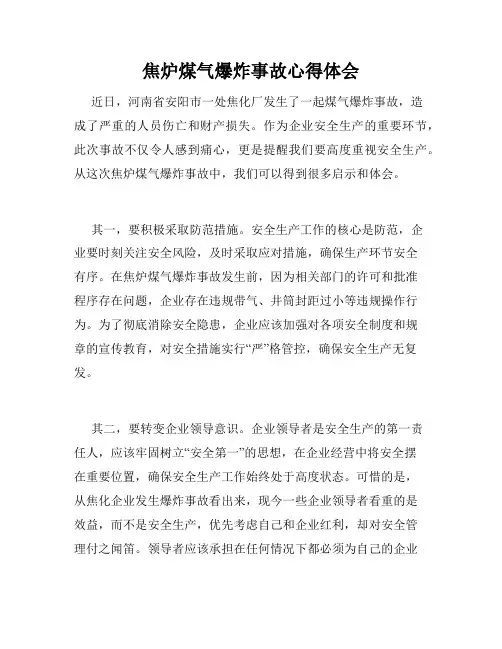 焦炉煤气爆炸事故心得体会