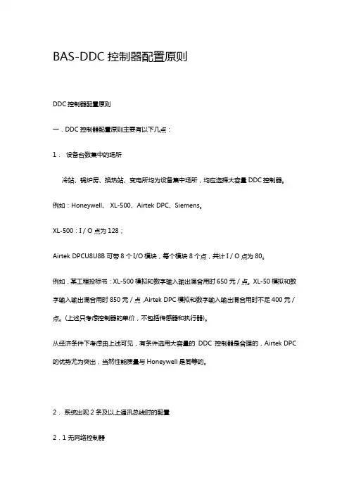 BAS-DDC控制器配置原则