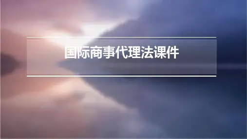 国际商事代理法课件