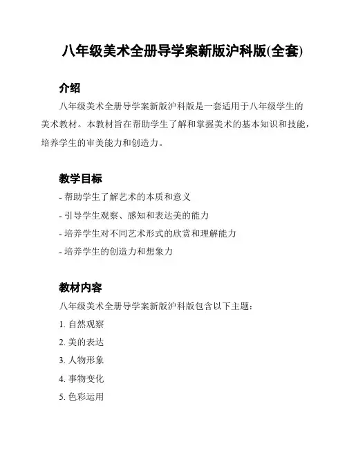 八年级美术全册导学案新版沪科版(全套)