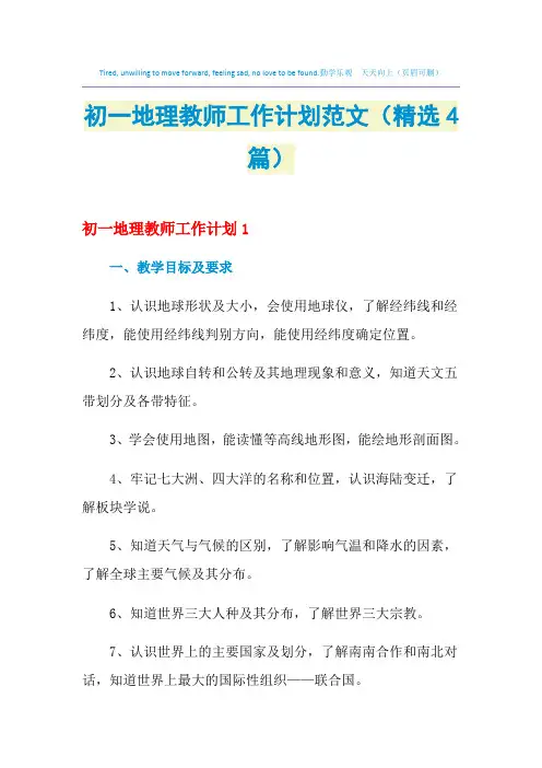 2021年初一地理教师工作计划范文(精选4篇)