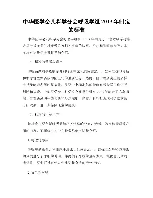 中华医学会儿科学分会呼吸学组2013年制定的标准