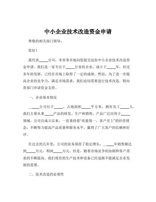 中小企业技术改造资金申请