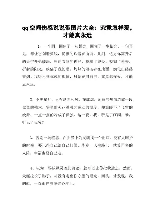 qq空间伤感说说带图片大全：究竟怎样爱,才能真永远