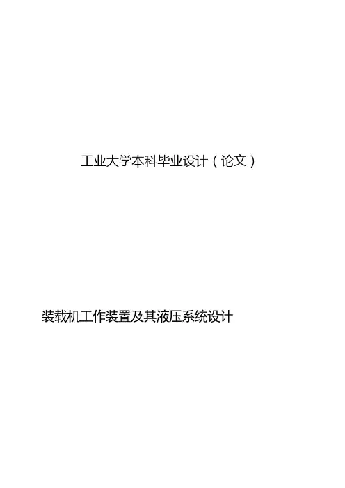 装载机工作装置及其液压系统设计机械毕业设计论文