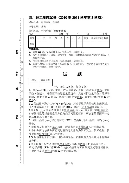 四川理工学院 材料现代分析历届考试复习题