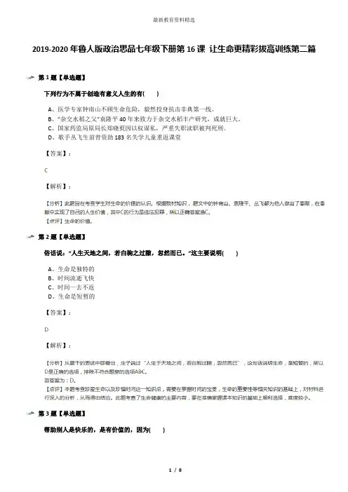 2019-2020年鲁人版政治思品七年级下册第16课 让生命更精彩拔高训练第二篇