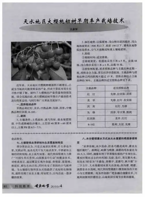 天水地区大樱桃幼树早期丰产栽培技术