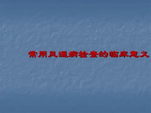 常用风湿病检查的临床意义PPT精品课件