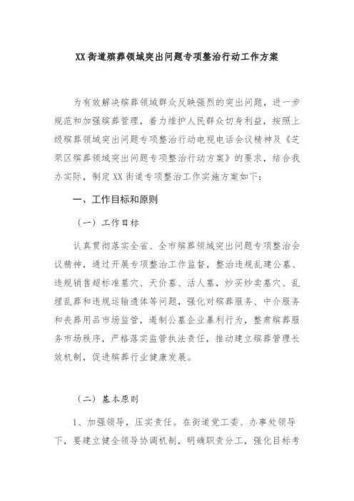 工作方案：XX街道殡葬领域突出问题专项整治行动工作方案