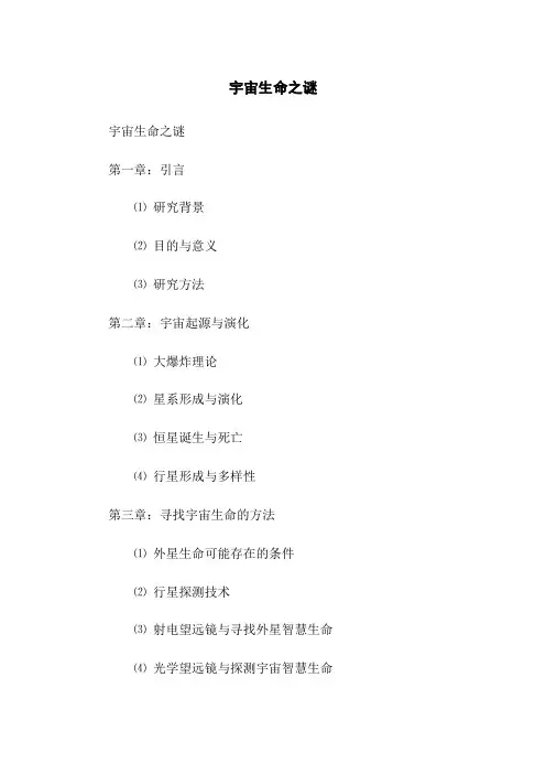 宇宙生命之谜