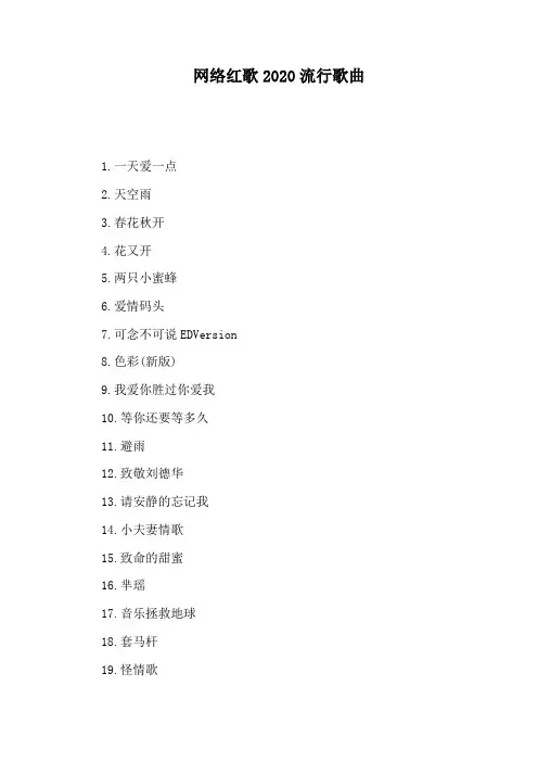 网络红歌2020流行歌曲
