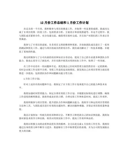 12月份工作总结和1月份工作计划
