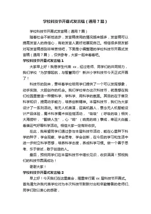 学校科技节开幕式发言稿（通用7篇）