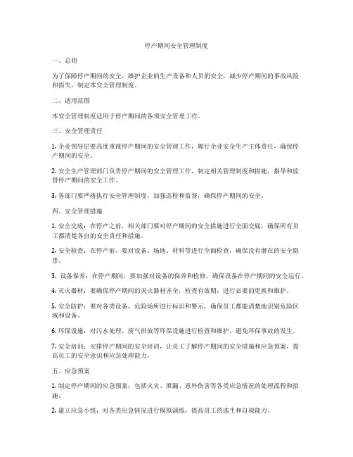 停产期间安全管理制度