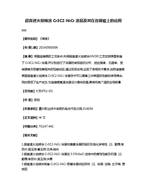超音速火焰喷涂Cr3C2-NiCr涂层及其在连铸辊上的应用